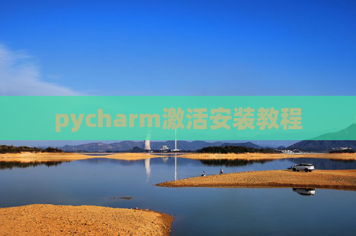 pycharm激活安装教程